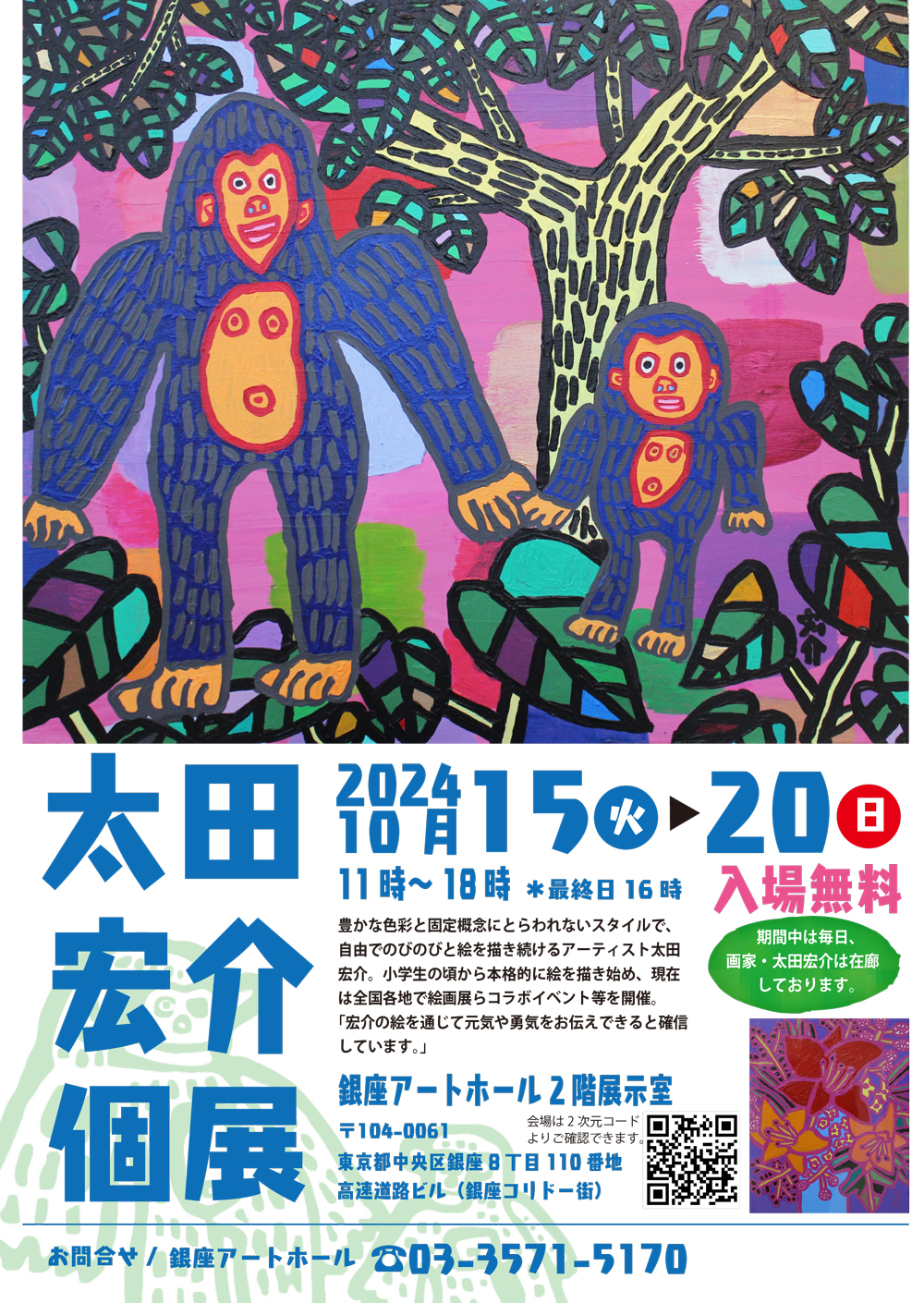 10月15日～20日　東京都中央区　銀座アートホールにて個展。