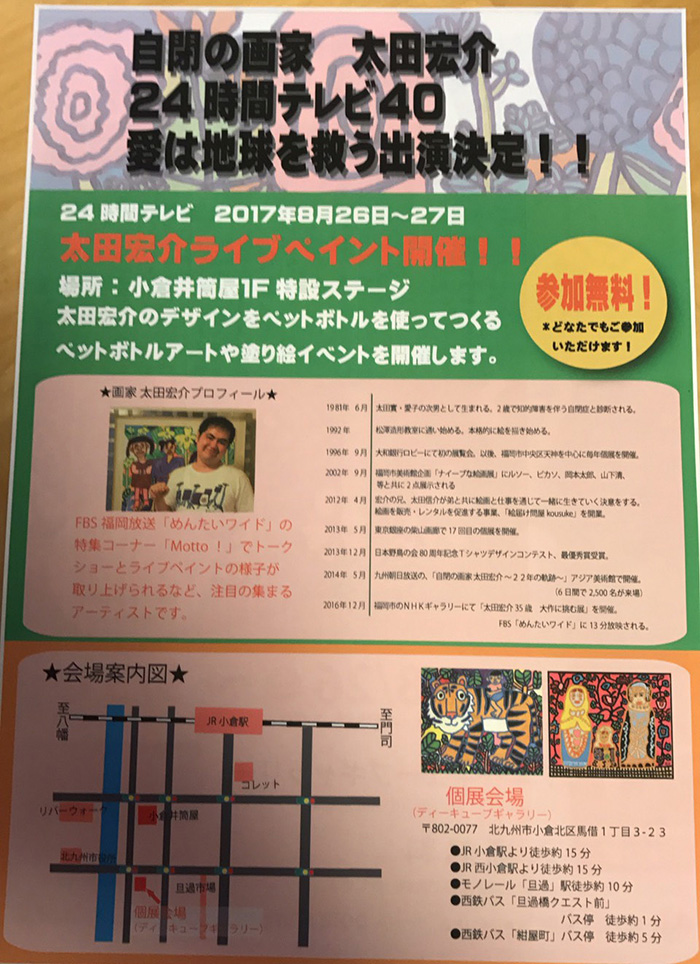 ２４時間テレビ４０愛は地球を救う 出演決定 17年8月26日 8月27日 太田宏介ライブイベント開催